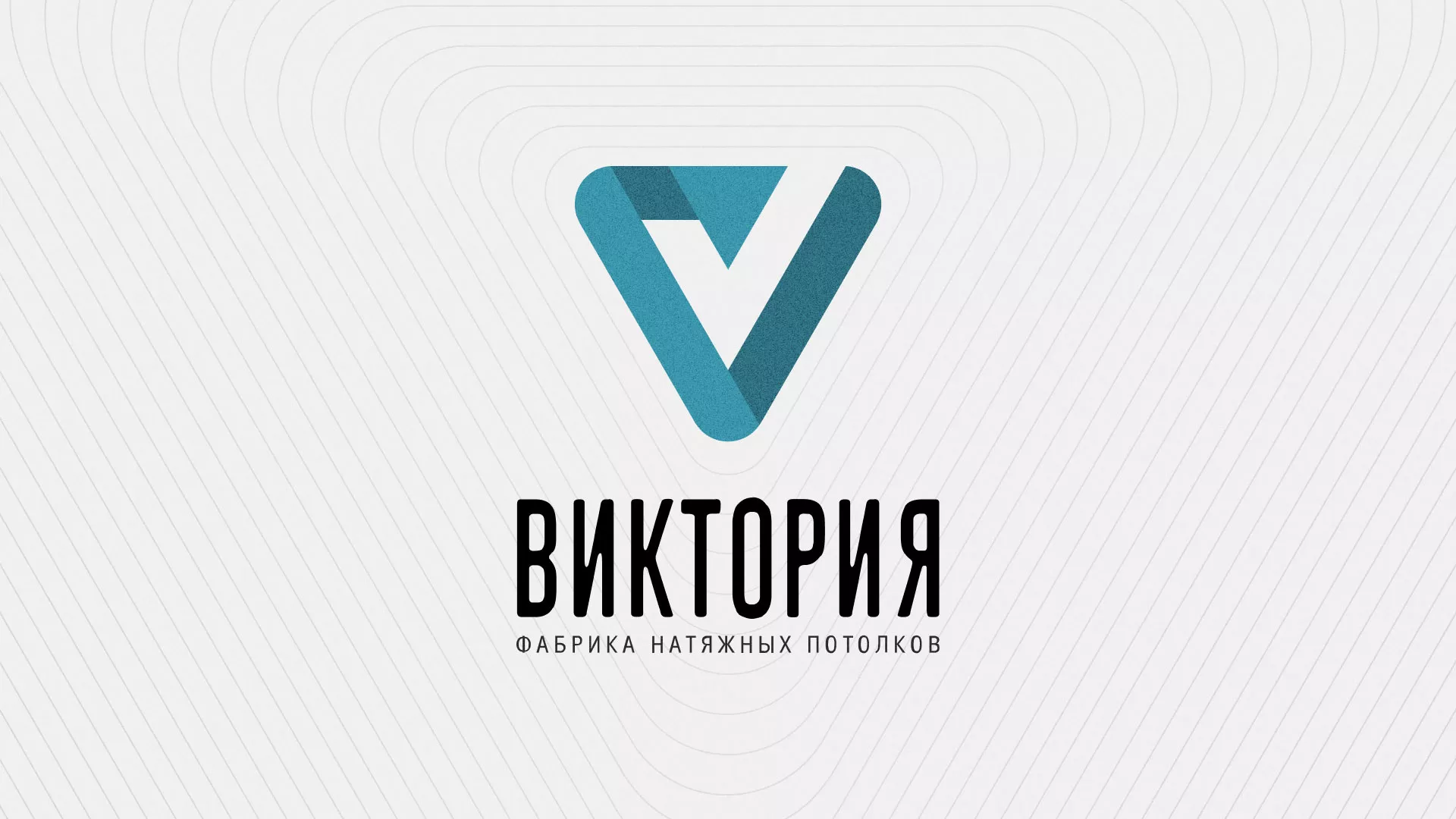 Разработка фирменного стиля компании по продаже и установке натяжных потолков в Новоуральске